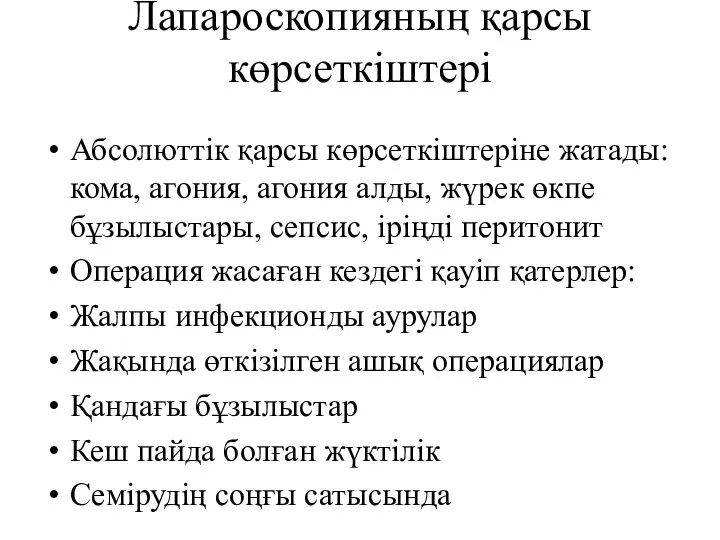 Лапароскопияның қарсы көрсеткіштері Абсолюттік қарсы көрсеткіштеріне жатады: кома, агония, агония алды,