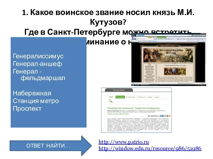 1. Какое воинское звание носил князь М.И. Кутузов? Где в Санкт-Петербурге