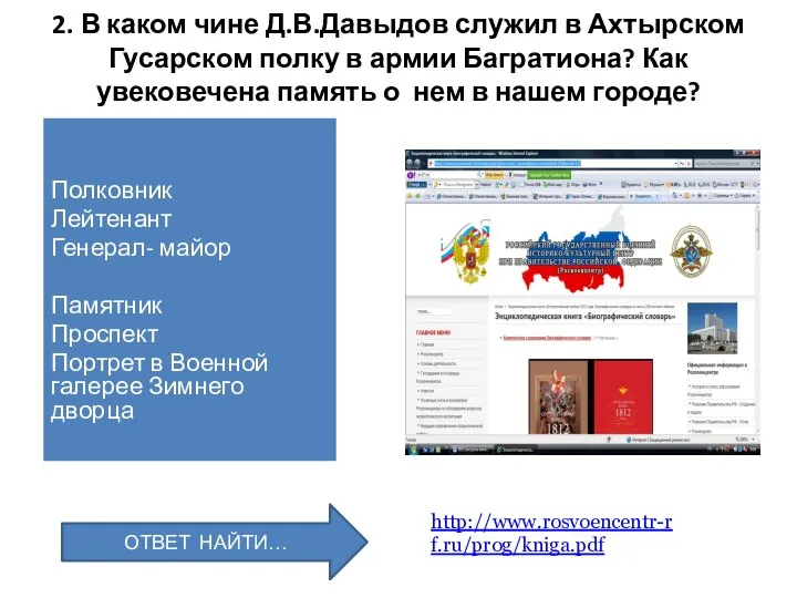 2. В каком чине Д.В.Давыдов служил в Ахтырском Гусарском полку в