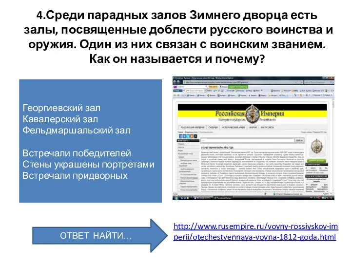 4.Среди парадных залов Зимнего дворца есть залы, посвященные доблести русского воинства