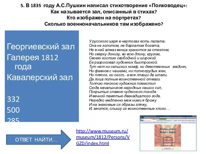 5. В 1835 году А.С.Пушкин написал стихотворение «Полководец»: Как называется зал,