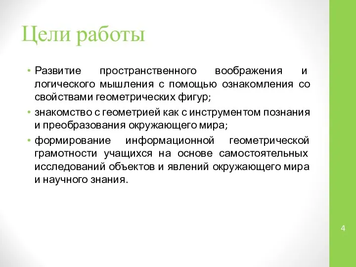 Цели работы Развитие пространственного воображения и логического мышления с помощью ознакомления