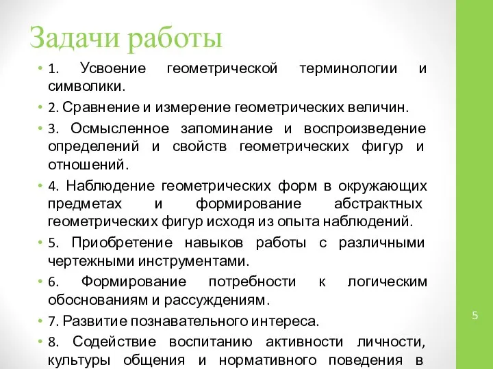 Задачи работы 1. Усвоение геометрической терминологии и символики. 2. Сравнение и