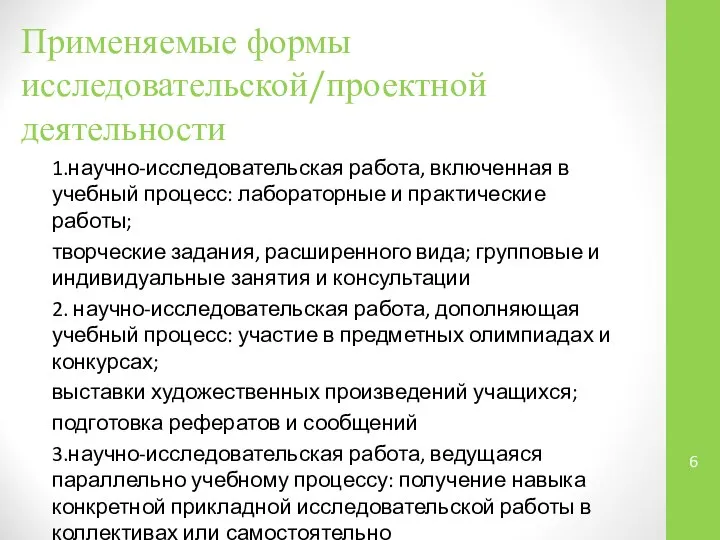 Применяемые формы исследовательской/проектной деятельности 1.научно-исследовательская работа, включенная в учебный процесс: лабораторные