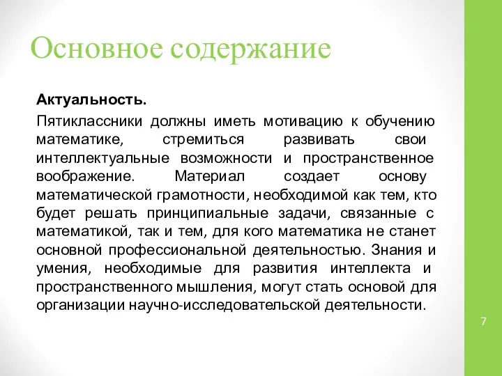 Основное содержание Актуальность. Пятиклассники должны иметь мотивацию к обучению математике, стремиться