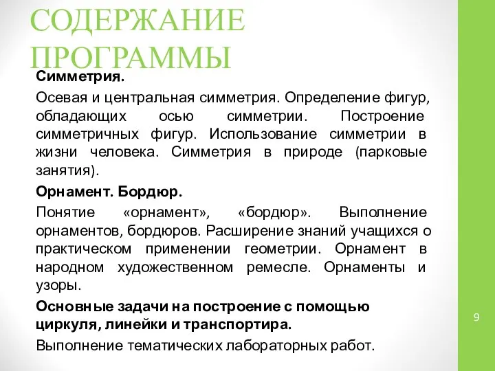 СОДЕРЖАНИЕ ПРОГРАММЫ Симметрия. Осевая и центральная симметрия. Определение фигур, обладающих осью