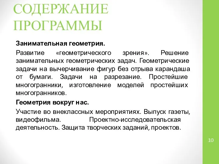 СОДЕРЖАНИЕ ПРОГРАММЫ Занимательная геометрия. Развитие «геометрического зрения». Решение занимательных геометрических задач.