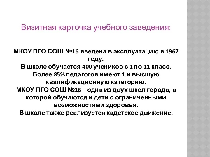 Визитная карточка учебного заведения: МКОУ ПГО СОШ №16 введена в эксплуатацию