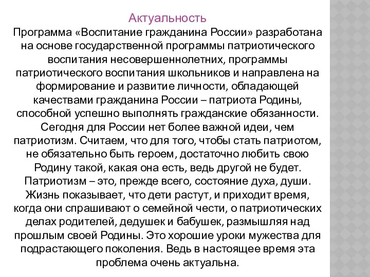 Актуальность Программа «Воспитание гражданина России» разработана на основе государственной программы патриотического