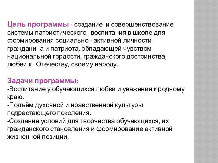 Цель программы - создание и совершенствование системы патриотического воспитания в школе