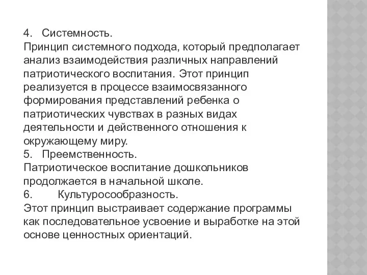 4. Системность. Принцип системного подхода, который предполагает анализ взаимодействия различных направлений