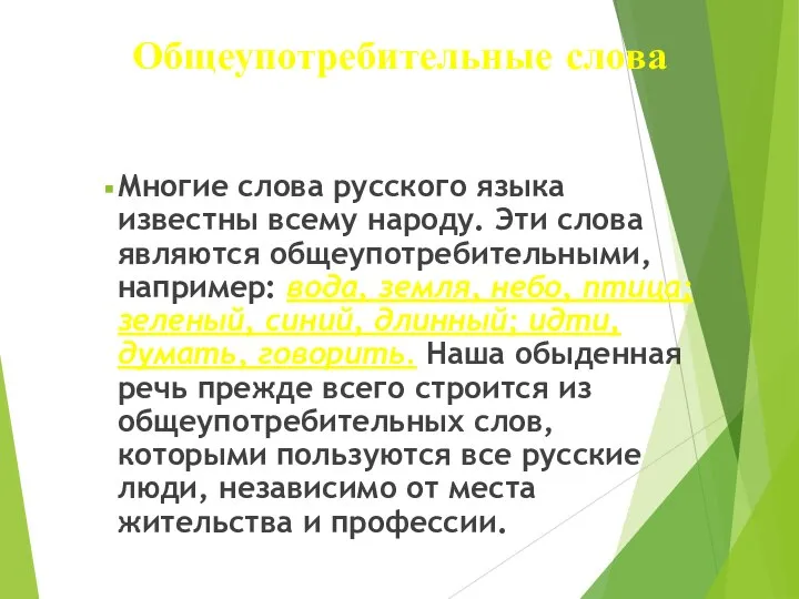 Общеупотребительные слова Многие слова русского языка известны всему народу. Эти слова