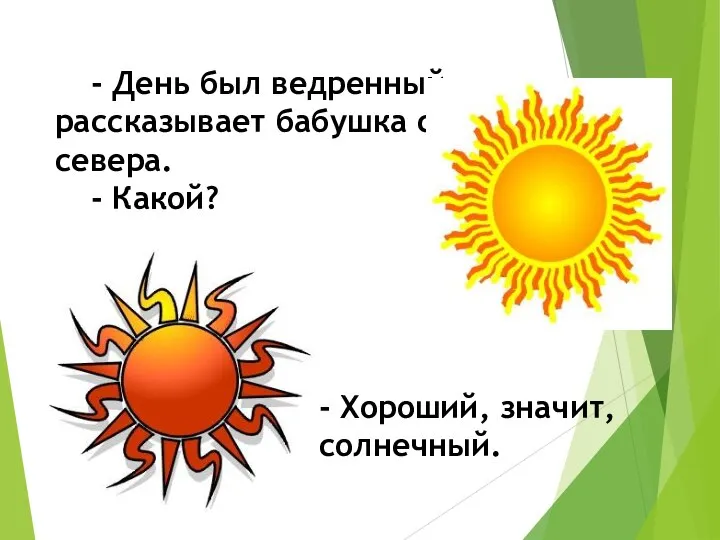 - День был ведренный,- рассказывает бабушка с севера. - Какой? - Хороший, значит, солнечный.