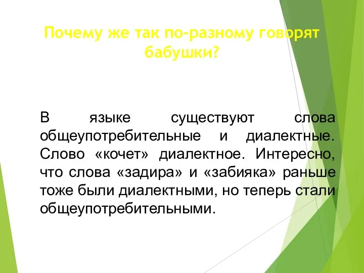 Почему же так по-разному говорят бабушки? В языке существуют слова общеупотребительные