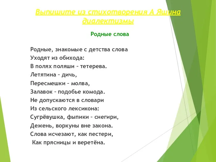 Выпишите из стихотворения А Яшина диалектизмы Родные слова Родные, знакомые с