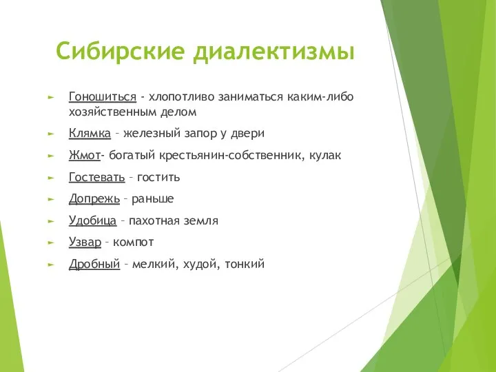 Сибирские диалектизмы Гоношиться - хлопотливо заниматься каким-либо хозяйственным делом Клямка –