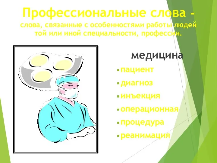 Профессиональные слова - слова, связанные с особенностями работы людей той или