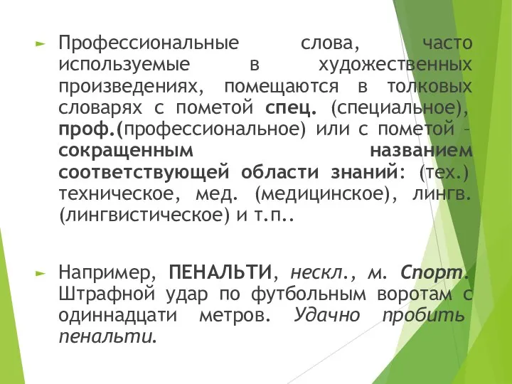 Профессиональные слова, часто используемые в художественных произведениях, помещаются в толковых словарях