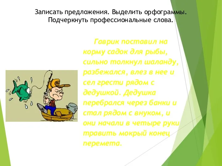 Записать предложения. Выделить орфограммы. Подчеркнуть профессиональные слова.