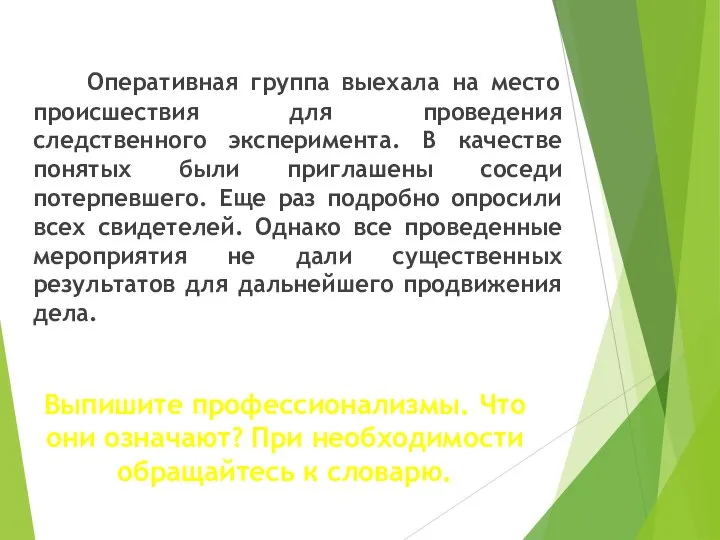 Оперативная группа выехала на место происшествия для проведения следственного эксперимента. В