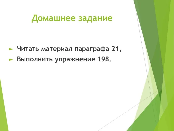 Домашнее задание Читать материал параграфа 21, Выполнить упражнение 198.