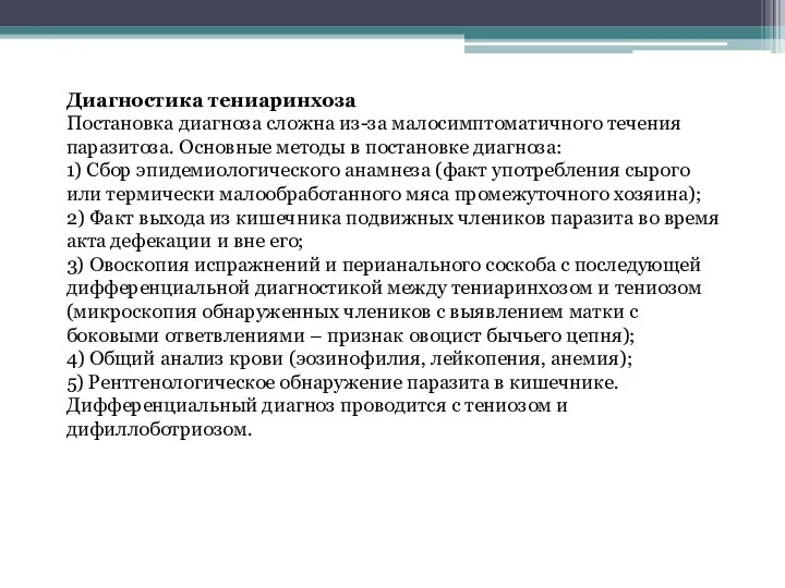 Диагностика тениаринхоза Постановка диагноза сложна из-за малосимптоматичного течения паразитоза. Основные методы