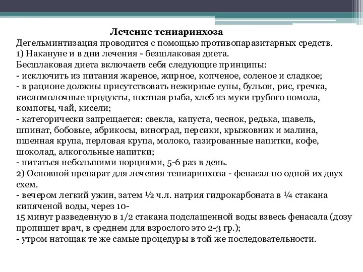 Лечение тениаринхоза Дегельминтизация проводится с помощью противопаразитарных средств. 1) Накануне и