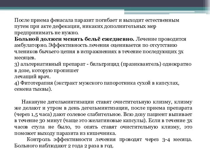 После приема фенасала паразит погибает и выходит естественным путем при акте