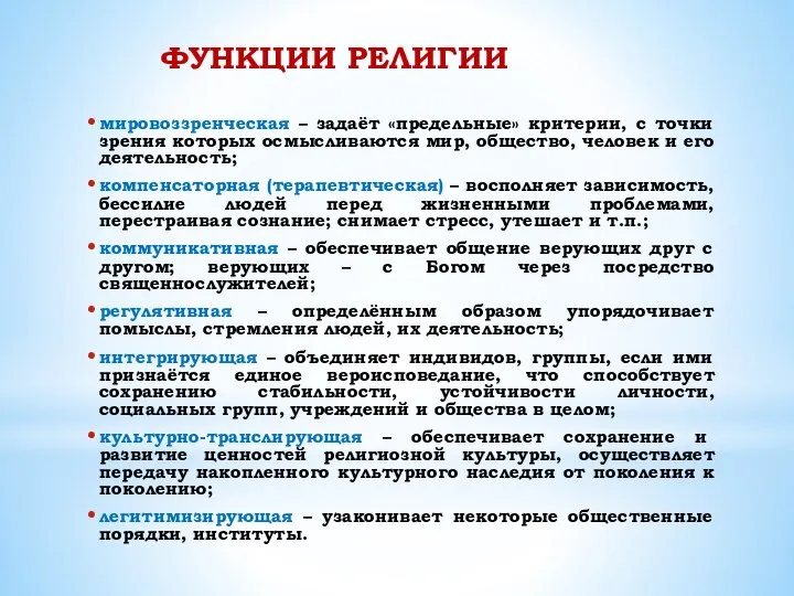 мировоззренческая – задаёт «предельные» критерии, с точки зрения которых осмысливаются мир,