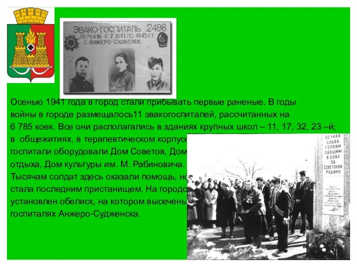 Осенью 1941 года в город стали прибывать первые раненые. В годы