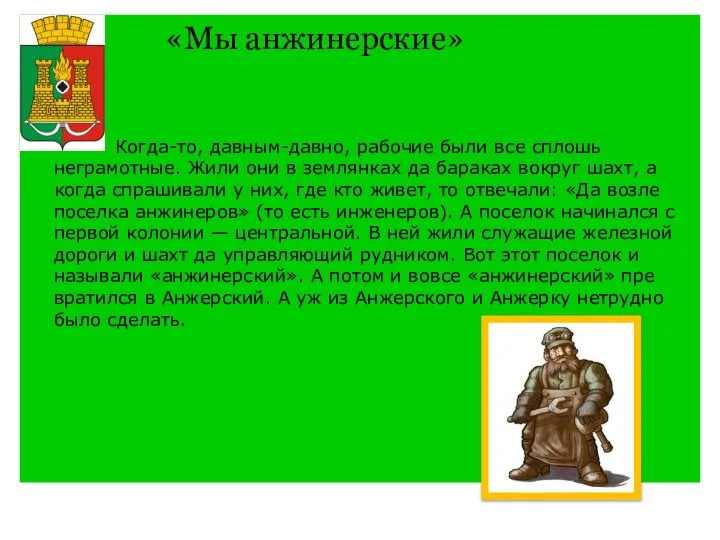 «Мы анжинерские» Когда-то, давным-давно, рабочие были все сплошь неграмотные. Жили они