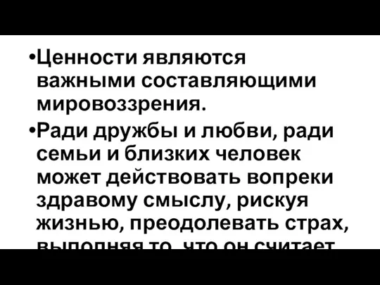 Ценности являются важными составляющими мировоззрения. Ради дружбы и любви, ради семьи