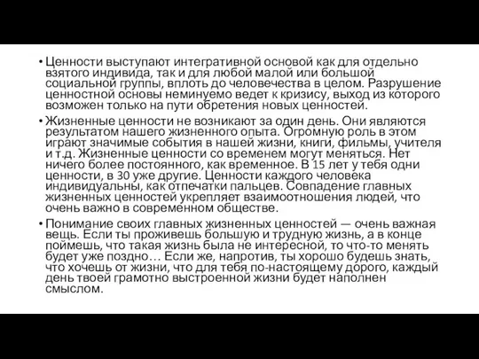 Ценности выступают интегративной основой как для отдельно взятого индивида, так и