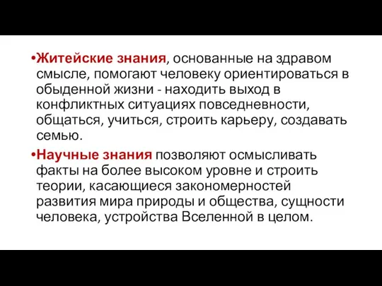 Житейские знания, основанные на здравом смысле, помогают человеку ориентироваться в обыденной