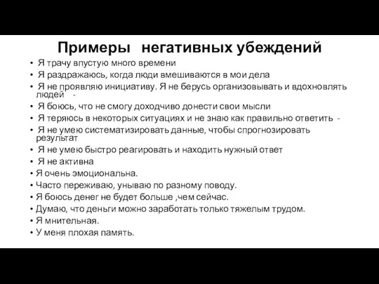 Примеры негативных убеждений Я трачу впустую много времени Я раздражаюсь, когда