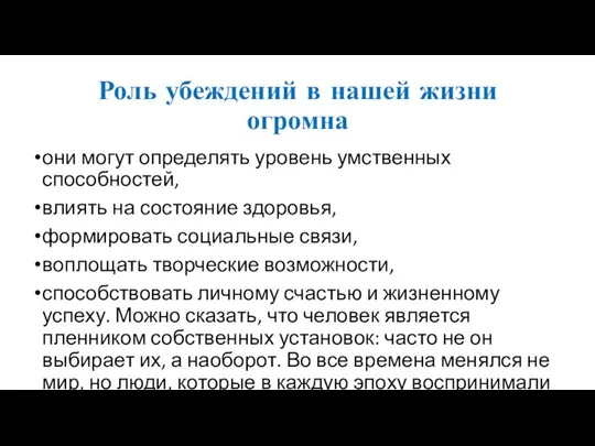 Роль убеждений в нашей жизни огромна они могут определять уровень умственных