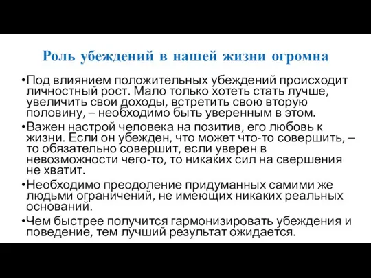 Роль убеждений в нашей жизни огромна Под влиянием положительных убеждений происходит