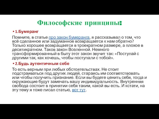 Философские принципы: 1.Бумеранг Помните, в статье про закон бумеранга, я рассказывал