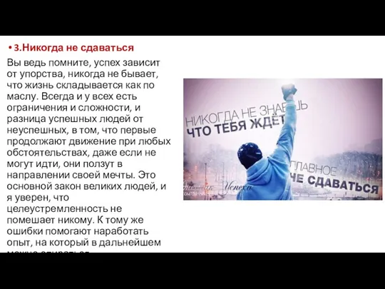 3.Никогда не сдаваться Вы ведь помните, успех зависит от упорства, никогда