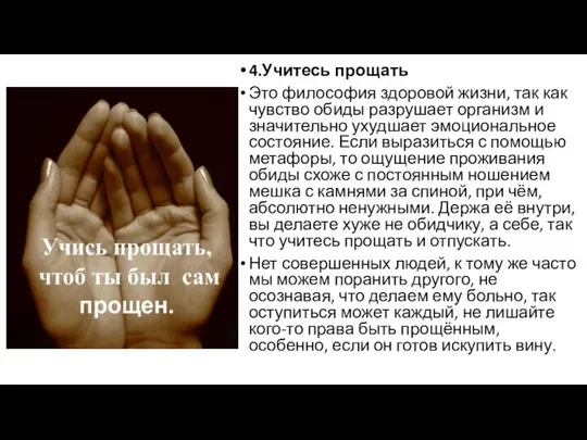 4.Учитесь прощать Это философия здоровой жизни, так как чувство обиды разрушает