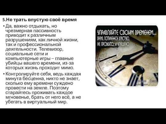 5.Не трать впустую своё время Да, важно отдыхать, но чрезмерная пассивность