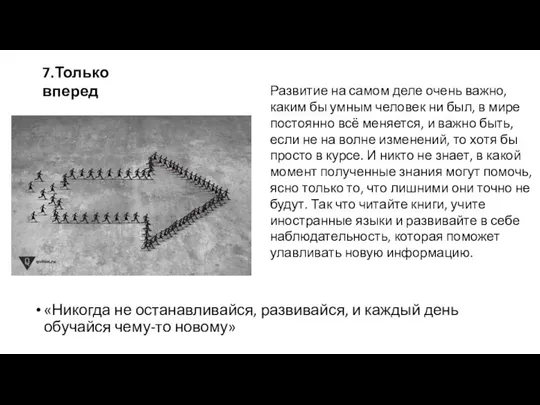 «Никогда не останавливайся, развивайся, и каждый день обучайся чему-то новому» 7.Только