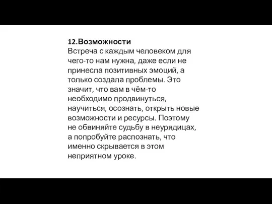 12.Возможности Встреча с каждым человеком для чего-то нам нужна, даже если