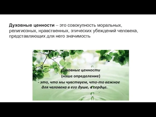 Духовные ценности – это совокупность моральных, религиозных, нравственных, этических убеждений человека, представляющих для него значимость