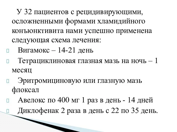 У 32 пациентов с рецидивирующими, осложненными формами хламидийного конъюнктивита нами успешно