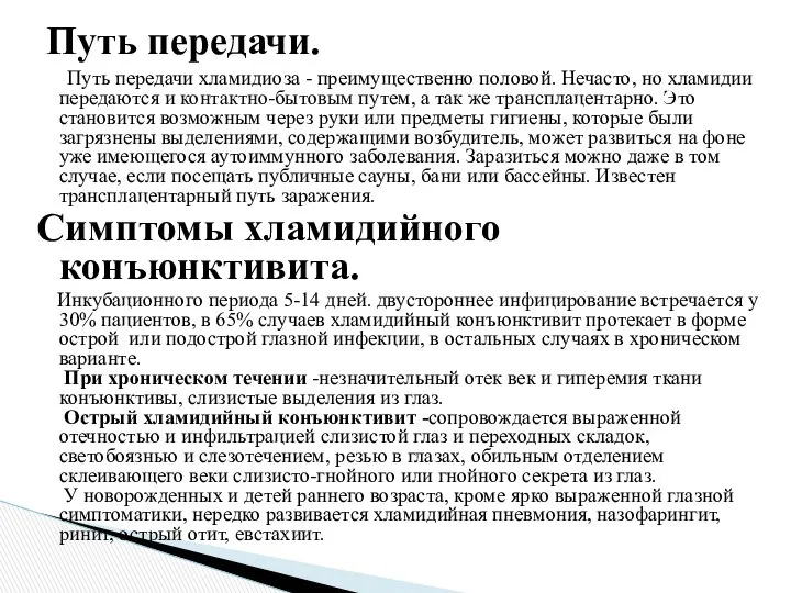 Путь передачи. Путь передачи хламидиоза - преимущественно половой. Нечасто, но хламидии