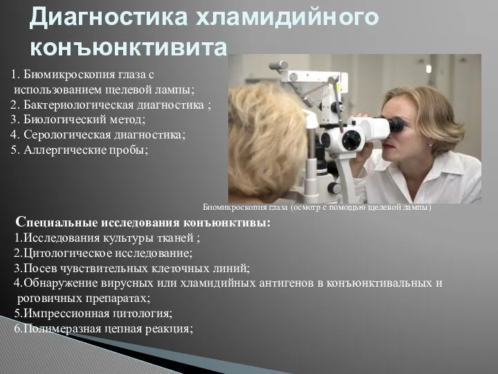 Диагностика хламидийного конъюнктивита 1. Биомикроскопия глаза с использованием щелевой лампы; 2.