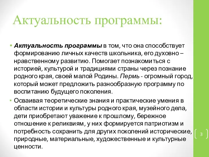 Актуальность программы: Актуальность программы в том, что она способствует формированию личных