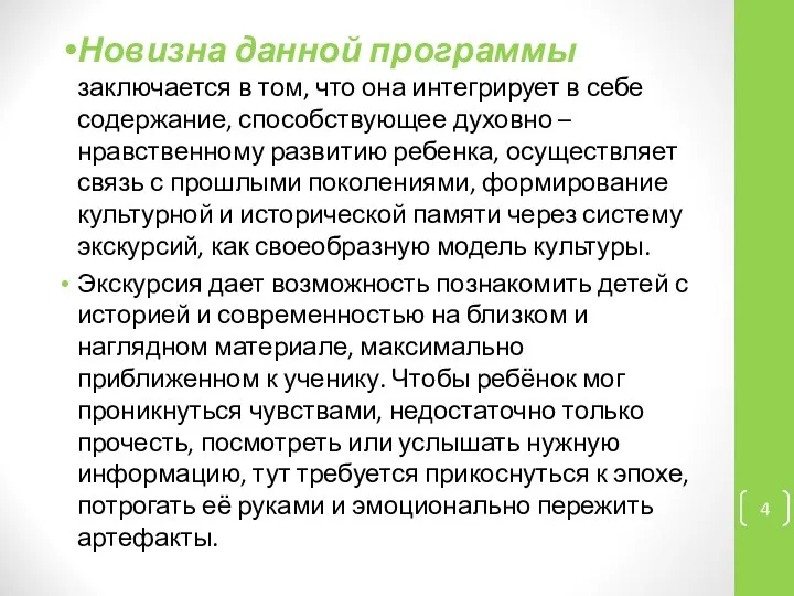 Новизна данной программы заключается в том, что она интегрирует в себе