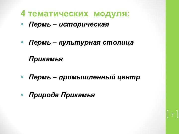 4 тематических модуля: Пермь – историческая Пермь – культурная столица Прикамья